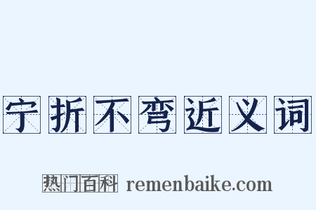 宁折不弯近义词是什么意思的图片